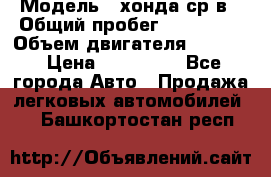  › Модель ­ хонда ср-в › Общий пробег ­ 330 000 › Объем двигателя ­ 1 900 › Цена ­ 190 000 - Все города Авто » Продажа легковых автомобилей   . Башкортостан респ.